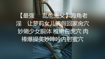 专注玩肏在校大学生的约炮大神，金钱到位各种露脸啪啪3P圣水调教，小姐姐乖乖听话母狗属性拉满 (2)