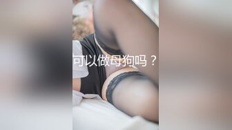 白皙性感DJ女,约到酒店啪啪,太敏感刚插进去淫叫操我