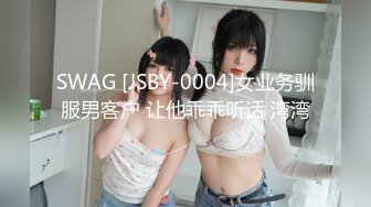 SWAG [JSBY-0004]女业务驯服男客户 让他乖乖听话 湾湾