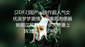 [2DF2]国产av佳作超人气女优吴梦梦激情演绎爆乳肉便器 被痴汉尾随迷奸多人轮番上阵泄欲 -  [BT种子]