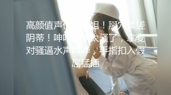 【新片速遞】 高颜女神级尤物❤️【情人】约啪~操的嗷嗷叫~骚气无限~哦买噶~哦耶❤️抬腿让男主各种姿势爆操！我撸了