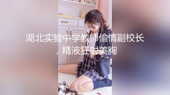 湖北实验中学教师偷情副校长，精液狂射美胸