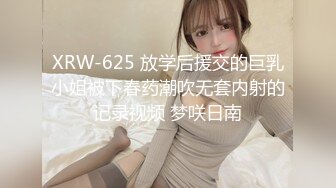 XRW-625 放学后援交的巨乳小姐被下春药潮吹无套内射的记录视频 梦咲日南