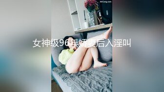 女神级96年娇妻后入淫叫