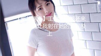 《吃瓜最近热传門事件》丁山职校韩J妮带闺蜜约炮体验现场实拍被闺蜜传阅全程无尿点销魂呻吟声对话很有带入感