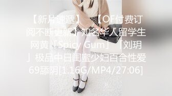 【新片速遞】 ✨【OF付费订阅不断更新】知名华人留学生网黄「Spicy Gum」「刘玥」极品中日闺蜜少妇百合性爱69舔阴[1.16G/MP4/27:06]