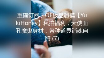 重磅订阅！OF极品超模【YukiHoney】私拍福利，天使面孔魔鬼身材，各种道具销魂自嗨 (7)