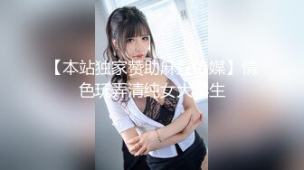 【本站独家赞助麻豆传媒】情色玩弄清纯女大学生