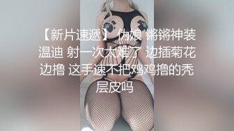 大学生闺蜜在外合租房，客厅浴室被房东安装了隐蔽针孔偷拍，上下看个精光真是一对漂亮的姐妹花