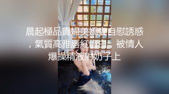 长春辣妈、生了娃身材还保养的这么好，不愧是个闷骚货，偷吃贼过瘾！