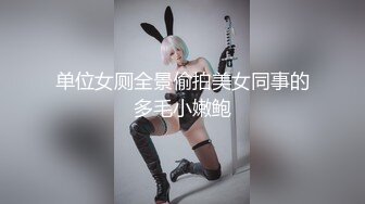 三月最新流出精品厕拍 大神潜入公厕偷拍几个美女尿尿眼镜妹超肥美肉嘟嘟肥穴 两片长长打卷肉瓣!