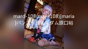 mard-108(mard108)[maria]パンスト巨乳マダム原口裕美