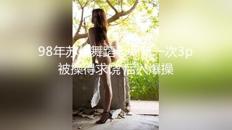 四月新流出高校女厕极品高清全景后拍貌似都是舞蹈系的妹子个个细长美腿