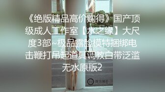 《绝版精品高价购得》国产顶级成人工作室【水之缘】大尺度3部~极品露脸模特捆绑电击鞭打吊起道具调教白带泛滥无水原版2