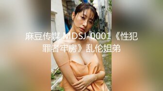 麻豆传媒 MDSJ-0001《性犯罪者牢房》乱伦姐弟