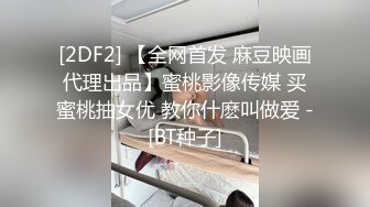 [2DF2] 【全网首发 麻豆映画代理出品】蜜桃影像传媒 买蜜桃抽女优 教你什麽叫做爱 -[BT种子]