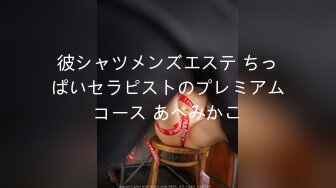 彼シャツメンズエステ ちっぱいセラピストのプレミアムコース あべみかこ