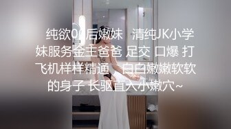 ✿纯欲00后嫩妹✿清纯JK小学妹服务金主爸爸 足交 口爆 打飞机样样精通，白白嫩嫩软软的身子 长驱直入小嫩穴~