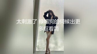 太刺激了 绿帽狗的伺候出更多抠看简