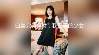 白丝完美身材，我最爱的少女