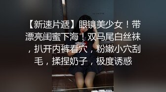 【性爱泄密火热推荐】元旦期间带公司新入职的女同事做下健身运动 典型的反差婊 床下文静 床上极骚【MP4/231MB】