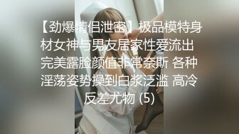 【劲爆情侣泄密】极品模特身材女神与男友居家性爱流出 完美露脸颜值非常奈斯 各种淫荡姿势操到白浆泛滥 高冷反差尤物 (5)