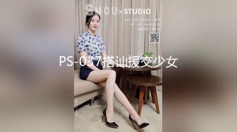 PS-037搭讪援交少女