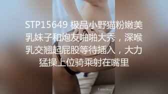 STP15649 极品小野猫粉嫩美乳妹子和炮友啪啪大秀，深喉乳交翘起屁股等待插入，大力猛操上位骑乘射在嘴里