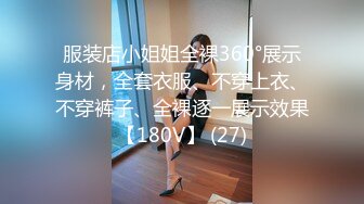 服装店小姐姐全裸360°展示身材，全套衣服、不穿上衣、不穿裤子、全裸逐一展示效果【180V】 (27)