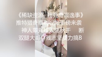 《稀缺资源✿社死奇闻逸事》推特猎奇福利视频重磅来袭❤️神人睾丸挂人荡秋千❤️断双腿大哥身残志坚卖力搞B 