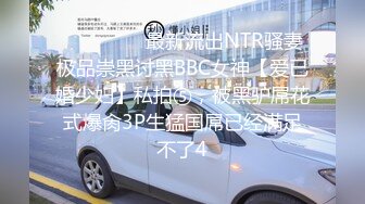 ⚫️⚫️⚫️最新流出NTR骚妻极品崇黑讨黑BBC女神【爱已婚少妇】私拍⑤，被黑驴屌花式爆肏3P生猛国屌已经满足不了4