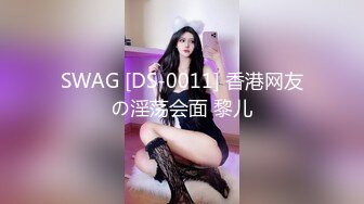 SWAG [DS-0011] 香港网友の淫荡会面 黎儿