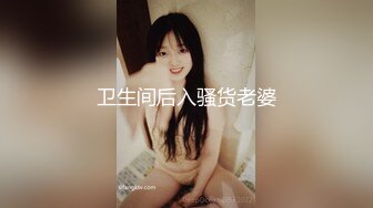 卫生间后入骚货老婆