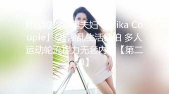 韩国绿帽淫妻夫妇「Mika Couple」OF淫乱生活私拍 多人运动轮流接力无套内射【第二弹】