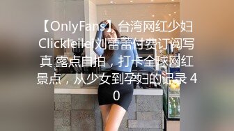 【OnlyFans】台湾网红少妇 Clickleilei刘蕾蕾付费订阅写真 露点自拍，打卡全球网红景点，从少女到孕妇的记录 40