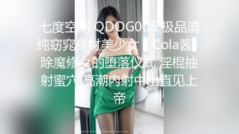 七度空间 QDOG005 极品清纯窈窕身材美少女 ▌Cola酱▌除魔修女的堕落仪式 淫棍抽射蜜穴 高潮内射中出直见上帝