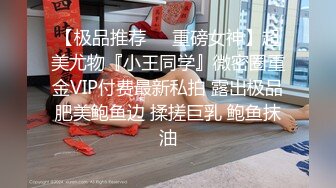 【极品推荐❤️重磅女神】超美尤物『小王同学』微密圈重金VIP付费最新私拍 露出极品肥美鲍鱼边 揉搓巨乳 鲍鱼抹油