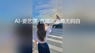 AI-娄艺潇-直播间激情无码自慰