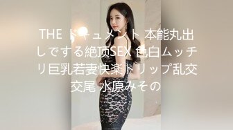 THE ドキュメント 本能丸出しでする絶顶SEX 色白ムッチリ巨乳若妻快楽トリップ乱交交尾 水原みその