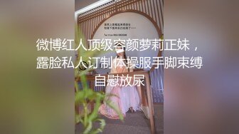  颜值很高的幼师小姐姐，全程露脸跟小哥激情啪啪，后入爆草玩骚奶子表情好骚