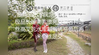 少女猎手 爆肏极品巨乳JK学生妹 JK大神 全自动嫩穴服务 玩弄蜜壶直呼求饶 快慢交替痒的不行小母狗求射