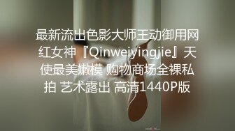 最新流出色影大师王动御用网红女神『Qinweiyingjie』天使最美嫩模 购物商场全裸私拍 艺术露出 高清1440P版