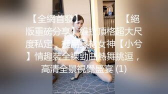 【全網首發】⚫️⚫️⚫️【絕版重磅分享】維拉頂格超大尺度私定，極品身材女神【小兮】情趣裝全裸勁曲熱舞挑逗，高清全景視覺盛宴 (1)