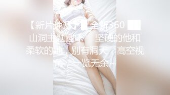 【新片速遞】█ 全新360 ██ 山洞主题圆床 ❤ 坚硬的他和柔软的她，别有洞天，高空视角，一览无余~