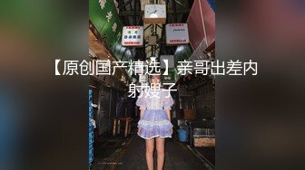 【新速片遞】⭐⭐⭐新人！新人！【兜有奶糖】 清纯学妹 道具使劲怼 超带劲，相当标准的少女肉体，美腿美乳美不胜收，推荐⭐⭐⭐