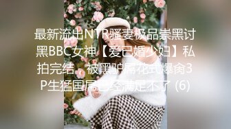 最新流出NTR骚妻极品崇黑讨黑BBC女神【爱已婚少妇】私拍完结，被黑驴屌花式爆肏3P生猛国屌已经满足不了 (6)