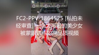 FC2-PPV-1864525 [私拍未经审查] 一个太可爱的美少女被蒙眼训练的高品质视频