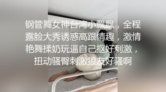 钢管舞女神台湾小飘飘，全程露脸大秀诱惑高跟情趣，激情艳舞揉奶玩逼自己抠好刺激，扭动骚臀刺激狼友好骚啊