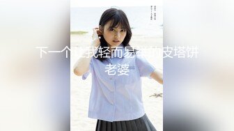 名门夜宴CD系列偷拍大师尾随几个美女大胆伸进人家裙里偷拍里面风光两次遇到同一位小姐姐粉内湿了男友要被绿？