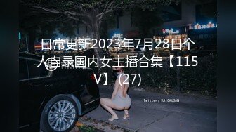 日常更新2023年7月28日个人自录国内女主播合集【115V】 (27)